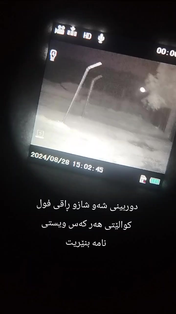 دوربین شەو نازور لەیلی هەرزانو تاڵان 
250هەزار کێویستی جات بکات


**إذا كنت صاحب هذا الإعلان وتريد حذفه لأي سبب، رجاءا أرسل رسالة إلى الدعم الفني**