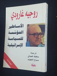 الاساطير المؤسسة • روجية غارودي • ٣٧٠ صفحة