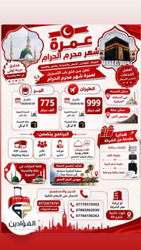 عمرة محرم • بر و طيران • فنادق درجة أولى