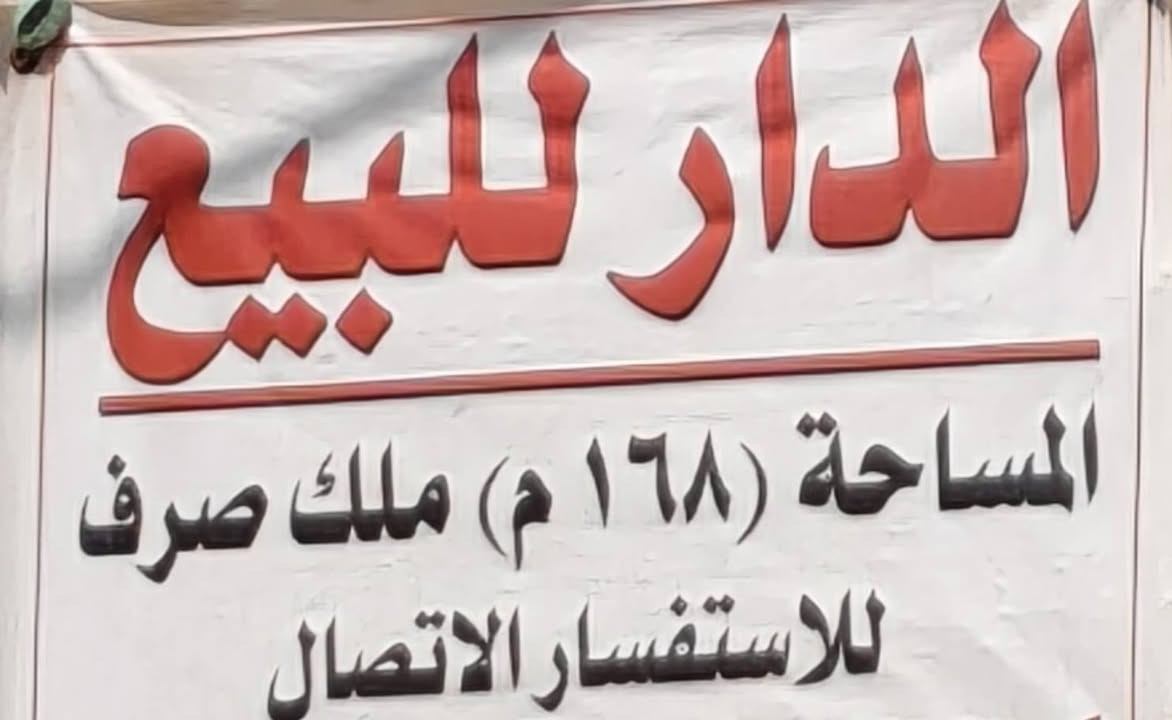 دارطابو ملك للبيع المساحة168م الواجهة11/5م.عنوان العقار سبع ابكار مقابل حسينية الحجاج. استفسار. ه‍. ***********
