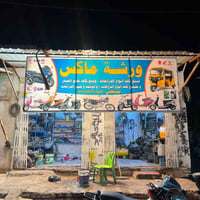 تجفيت ماكس • تفصيخ • شارع الماطور