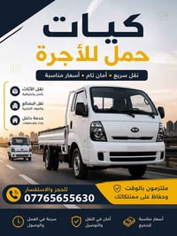 كيات حمل للأجرة بغداد وكل المحافظات العراق كيات حمل للأجرة بغداد وكل ا...