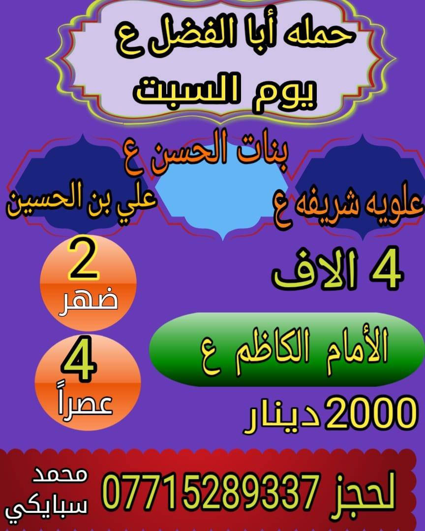 ياالللة برنامج يوم غدا السبت 

إلى النجف الأشرف وإلى شريفة وللكاظم 

توفقيك يااللة (واسعارنا ثابتة)


**إذا كنت صاحب هذا الإعلان وتريد حذفه لأي سبب، رجاءا أرسل رسالة إلى الدعم الفني**