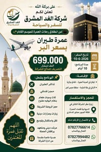 عمرة • سفر حر • تقسيط مريح