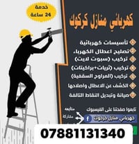 كهربائي • متفرغ • كركوك