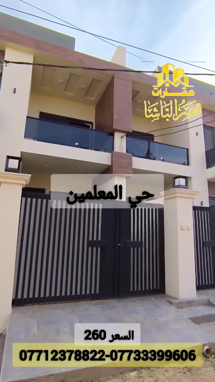 🔥 فرصة سكن واستثمار بمنطقة راقية جداً في كركوك 🔥

من أرقى مناطق كركوك – حي المعلمين
بيتين صفر طابو صرف كامل المواصفات ✨

🔹 مساحة كل بيت: 150 متر
🔹 الواجهة: 7.5 متر
🔹 البناء حديث ومرتب بتفاصيل عصرية

🏠 الطابق الأرضي يحتوي على:
كراج سيارة، مطبخ بار، مطبخ حار، استقبال، صالة، و2 غرفة نوم

🏠 الطابق الثاني يحتوي على:
صالة، 2 غرفة نوم، مطبخ، وصحيات

📍 موقع مميز وهادئ وخدمات متوفرة بالكامل

للاستفسار أكثر أو زيارة العقار، اتصلوا بينا أو راجعوا مكتبنا 📞
***********
***********
