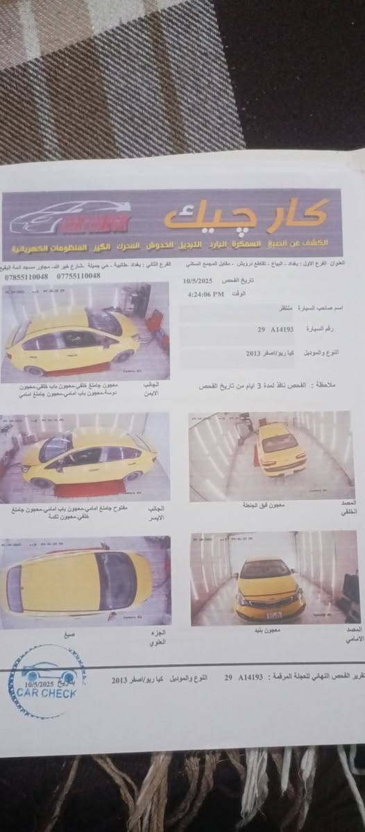 السلام عليكم كيا ريو موديل 2013 السياره خليجي كير ومكينه مبدل 1600 دوش مو جي دي أي السياره مناقصها اي شي مشروع وطني رقمها بس الكينونات مال بيبان شوي تعبانه غير هذا السياره مناقصها شي السعر 73 وبيها مجال مكاني بغداد تحويل مباشر ***********
