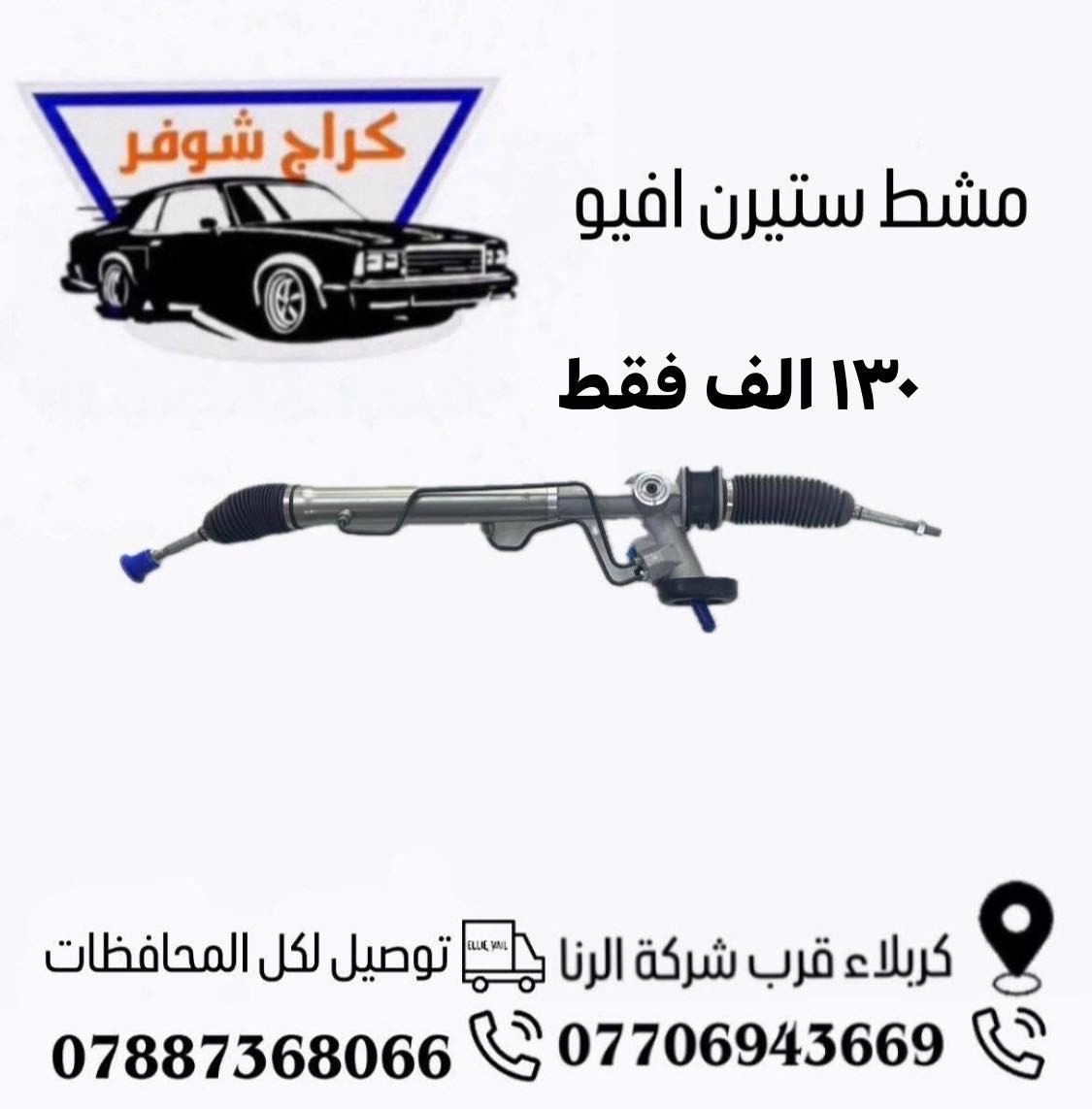 افيو 
متوفر لدى كراج شوفر 1
قطع غيار #افيو_اوبترا_ماليبو
العنوان كربلاء- قرب جامعة كربلاء فريحة 
***********
***********
