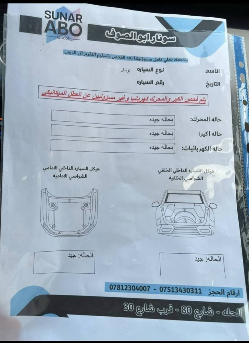 للبيع هيونداي توكسان خليجي موديل 2023 مكفوله
السلام عليكم 
للبيع هيونداي توسان خليجي موديل 2023، باسمي كفالة عامة وجاهزة من كلشي 

حجم المحرك ٢٠٠٠ دوش 
 مواصفات كامله (ما عدا فتحة السقف) .
/بصمة التشغيل والأبواب/ شاشة ذكية/ مع كاميرا خلفية/ حساسات/ تبريد قطعتين ثلج/ مثبت سرعة/ تحكم ستيرن كامل/ إضاءة LED/ وباقي المواصفات الحلوة والمعروفة بهذي الفئة
من ناحية النظافة السيارة مكفولة كفالة عامة من وما محتاجة أي صرف (شغل وتوكل)، المحرك والكير مكفولات، وما بيها أي نقص أو صبغ  ما عدا  شخوط بالدعامية
مثل ما موضح بصور السونار
ومشدودلها تخم تايرات (إطارات) جديد بالباكيت 
 رقمها بابل (السنوية جديدة والتحويل مباشر ثاني يوم)
مكاني في محافظة الديوانية.
الشراي يتصل ويدلل 
***********
 

 #توكسان #توسان #هيونداي_توسان #توكسان_2023 #سيارات_للبيع #الديوانية #بابل #سيارة_عالية_للبيع #توكسان_خليجي #Tucson2023
