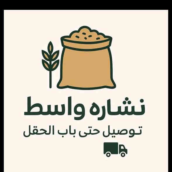 السلام عليكم توجد نشاره للبيع درجه اولى السعر 1700 مطروح للاتصال *********** ويوجد توصيل لجميع المحافظات وكميات مفتوحه لاصحاب المكاتب والحقول  مكاني واسط الصويره رقم بي واتساب وخاص
