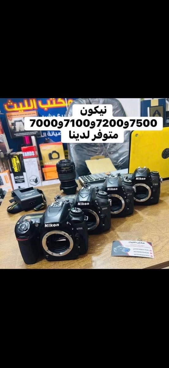 🔷📸يتوفر لدينا جميع الكاميرات والعدسات اصليه مكفول من اي 
عطل او تصليح ضمان استبدال لمده 🌹يومين فقط في حال وجود عطل 📸🔷
📸مع 📸
 ملحقاتها الأساسية وملحقات اضافيه رام +حقيبه +توصيل 🔷
اوقات العمل من الساعه ال6 عصرا الى ال10مسأ
——————————————————————

📸📸كاميرات سوني 📸📸

كاميرا سوني بدي فقط A7S3مارك 3سعر مليونين 975
شتركاميرا 18K

كاميرا سوني A7S2مارك 2السعر مليون و175الف 
شتر كاميرا 13K

كاميرا سوني A7مارك3 بدي فقط سعر مليون و525
شتر كاميرا اقل 1K
كاميرا سوني A3000عدسه 18.55السعر 475الف 

كاميرا بنسونك حجم صغير احترافيه سعر 165الف 

كاميرا سوني حجم صغير السعر 135الف 

كاميرا كوبرو 7السعر 325+كاميرا كوبرو 9سعر 415الف
——————————————————————-
📸📸كاميرات نيكون 📸📸

كاميرا نيكون بدي 810+ فول فريم  965الف

كاميرا نيكون بدي 750 فقط فول فريم سعر 875الف 

كاميرا نيكون D610بدي فقط فول فريم سعر 675الف 

كاميرا نيكون D7500 عدسه الاصليه 18.140سعر965

كاميرا نيكونD7200 عدسه نيكون 18.140سعر 765

كاميرا نيكون D7100 +عدسه 18.140نيكون 665الف 

كاميرا نيكون 7100+كرب +غلاف سعر 715الف 
عدسه 18.140

كاميرا نيكون D7000 عدسه 18.55سعر 475الف 

كاميرا نيكون D5300عدسه 18.55سعر 425الف 

كاميرا نيكون D5100عدسه 18.55سعر 365الف 

كاميرا نيكون D3300 عدسه 18.55سعر 325الف 

كاميرا نيكون 3200 عدسه اصليه 18.55 سعر 300الف
 
كاميرا نيكون D90 +عدسه 18.105سعر 475الف 

كاميرا نيكون D90عدسه 18.55سعر 335الف  

كاميرافديو حجم وسط مع عدسه وملحقات سعر175

كاميرا فديو حجم صغير مع ملحقات سعر 110الف 
———————————————————————
📸📸كاميرات  كانون 📸📸

كاميرا كانون فول فريم 1DSمارك3بدي سعر 875الف

كاميرا كانون 5Dm3 بدي +كرب سعر 875الف 

كاميرا كانون 5Dمارك 2بدي+عدسه 75.300سعر725

كاميرا كانون 5Dماررك 2بدي فقط سعر 625الف 

كاميرا كانون فول فريم R8بدي السعر مليون و225الف

كاميرا كانون 90Dعدسه18.135سعرمليون و175الف 

كاميرا كانون 90Dبدي فقط سعر مليون و25الف 

كاميرا كانو6DM1بدي +كرب سعر 675الف 

كاميرا كانون 6DM1بدي فقط سعر 625الف 

كاميراكانون 250D عدسه STM18.55سعر 665الف 

كاميرا كانون 7DM1عدسه 18.135سعر 675الف 

كاميرا كانون 7DM1عدسه 18.55سعر 525الف 

كاميرا كانون 700D عدسه الاصليه 18.55سعر465الف

كاميرا كانون 700D+كرب +عدسه 18.55سعر 515الف

كاميرا كانون 650Dعدسه 18.55السعر 435الف 

كاميرا كانون 1300Dعدسه 18.55السعر 345الف 

كاميرا كانون 1200Dعدسع 18.55السعر 315الف  

📸📸📸📸📸📸📸📸📸📸📸📸📸📸📸📸
  التوصيل 🚕مجاني🎁 لكل العراق 
 (***********او اتصال +واتساب)
الاستفسار عن طريق الواتساب او ماسنجر 

      موقع المحل :-🧭بغداد الصليخ مجاور مطعم دجاج العربه 📸📸
  🛑أوقات الدوام من 6عصراً  لل11ليلاً🛑
________________________________
 🛑مكتب الليث لبيع الكاميرات🛑
