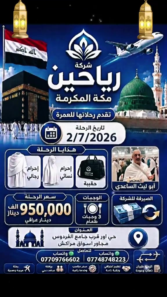 رحلاتنا مستمرة الى الديار المقدسة بيت الله الحرام والروضة المحمدية ضمن شركة رياحين مكة للسفر والعمرة باشراف كادر متكامل رحلة طيران وسكن قرب الروضة الشريفة المحمدية مع ثلاث وجبات طعام نظام البوفيه للاستفسار والحجز اتصل الأرقام إدارة شركة
*********** واتساب
*********** واتساب
ابو ليث الساعدي
