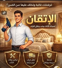 نقل اثاث • نجار تركيب غرف • فني سبلت