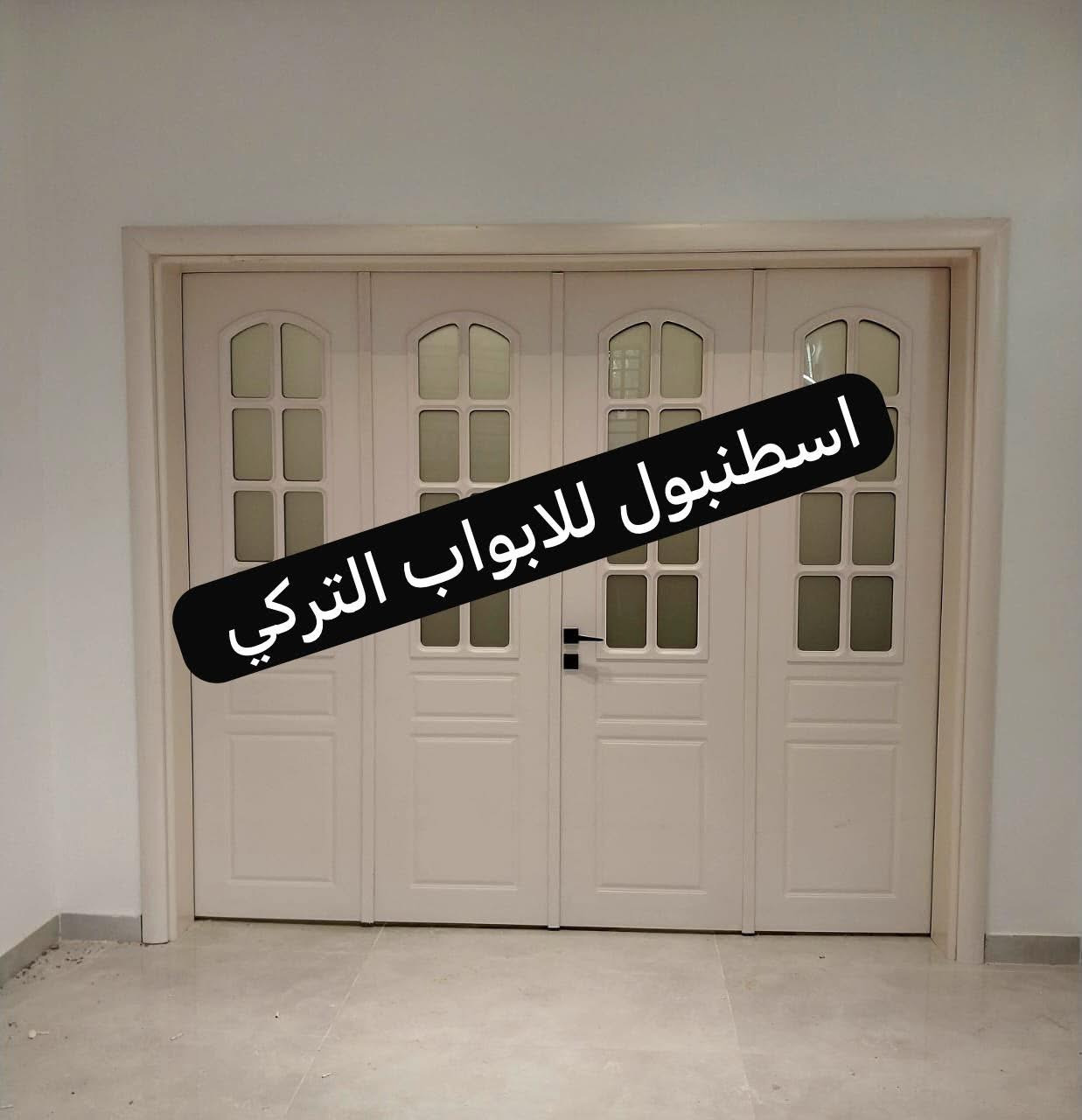 🌟🌟🌟معرض أسطنبول للابواب التركي 🌟🌟🌟
…………………،،…………………….……………………………..
يقدم داىما الحلول بجميع القياسات الصعبة
عندك قياس ومحتار 😓😓😓
اسطنبول للابواب التركي عدك الحل والأمثل لك 

✨لاتشيل هم القياسات بعد اليوم نوفر لك الجودة الاناقة والقياس المضبوط 100%
📩راسلنا على direct او اتصل بنا الآن:
رقم تواصل :

***********📲

***********
📍النجف الأشرف-حي عدالة -مقابل المدينة الماىية -مجاور شركة عطر الأرجوان للديكور-معرض اسطنبول للابواب التركي
