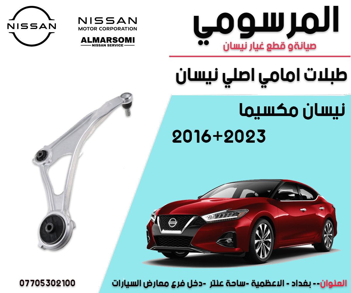 يتوفر لدينا كافة قطع عيار نيسان مكسيما موديل 2016 + 2023
جديد اصلي +ومستخدم
يوجد خدمة توصيل

￼⁨0770 530 2100⁩
