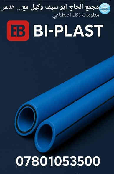 السلام عليكم 
يتوفر لدينا كافة ملحقات وفتنك وانبوب شركة بي بلاست التركية بكافة القياسات . ضمان مدى الحياة  حيث الجودة العالية وباسعار تنافسية وخصم 10% الى اصحاب الجملة  
البيع جملة ومفرد 
للحجز التواصل مع ..
***********
***********
الوكيل الرسمي في المثنى 
الحاج ابو سيف
