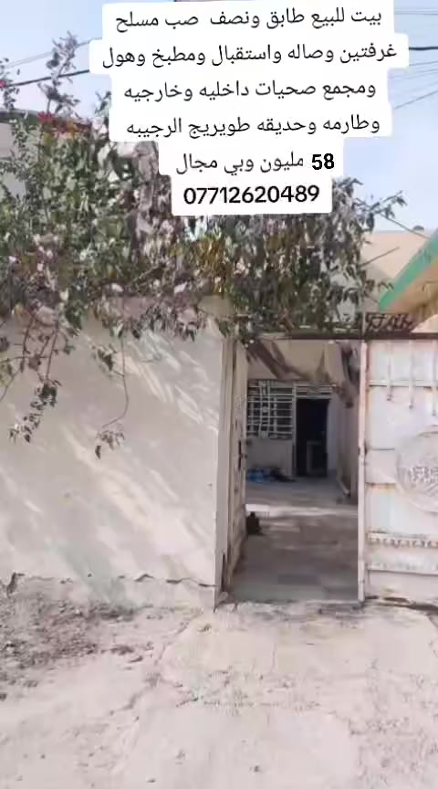 ياالله السلام عليكم السعر 58مليون بيت للبيع المساحه 200م الواجه 10م طابو زراعي 25  طابق ونصف. الطابق الاول غرفه وصاله وهول واستقبال ومطبخ مجمع صحيات داخليه وخارجيه وطارمه وحديقه
الطابق الثاني غرفه نوم وصاله وصحيات. البناء بلوك صب مسلح نضيف جدا كافه الخدمات تبليط مدارس 
العنوان /كربلاء طويريج الرجيبه مقابيل المركز يبعد عن الشارع العام الرئيسي 200م

🛑الارقام التاليه او واتساب 🛑
[[***********سيد مجتبى ]]
[[***********سيد حسن ]]

🏠🏠مراجعه مكتب سيد مجتبى الحسيني الهنديه الجدول الغربي الرجيبه قرب محلات جوجو
متابعه البيج فضلا ➡️
