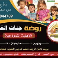 روضة جنات الغدير الاهلية  تعلن عن فتح باب التسجيل للعام الدراسي الجديد...