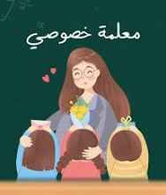 تدريس خصوصي • ابتدائي ومتوسط • حي الأمين