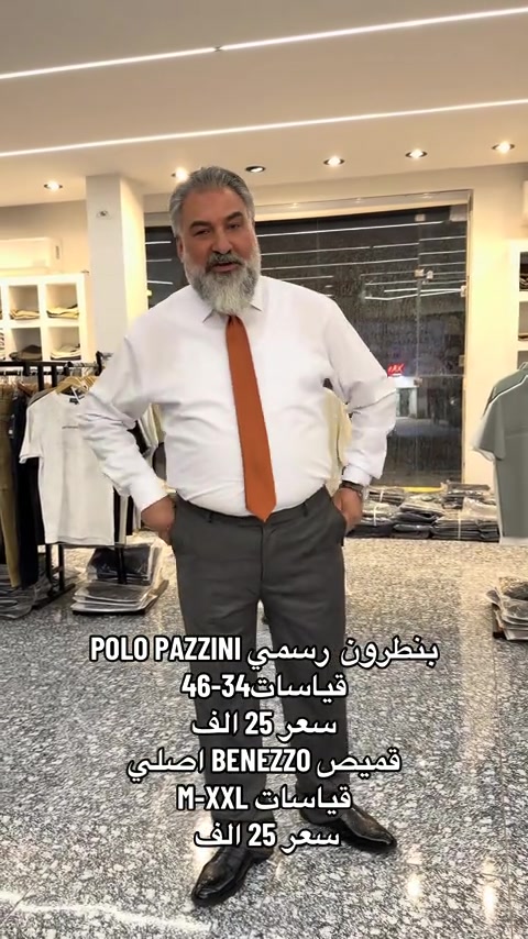 بنطرون  رسمي POLO PAZZINI قياسات34-46 سعر 25 الف قميص BENEZZO اصلي  قياسات M-XXL سعر 25 الف  العنوان - الدورة-المهدية الاولى مقابل محطة الوقود  🚚 توصيل لكل المحافظات ***********واتساب 📲
