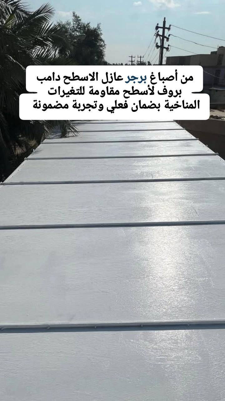 من أصباغ برجر عازل الاسطح دامب بروف لأسطح مقاومة للتغيرات المناخية بضمان فعلي وتجربة مضمونة 

اصباغ_برجر_زيونة 
***********
