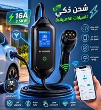 شاحن سيارة كهربائية • شاحن ذكي • شاحن 16 امبير • شاحن BYD • شاحن AC DC...