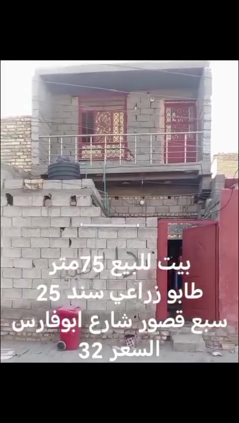 بيت البيع شارع ابوفارس مقبيل مجمع سيد علي سستاني استفسار على رقم ***********
