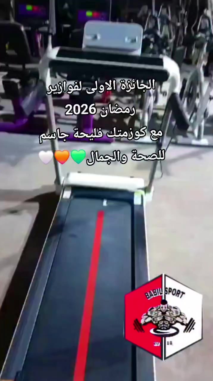 الجائزة الاولى لفوازيرنا، فوازير رمضان 2026. 
مع فليحة جاسم Feliha Jasim للصحة والجمال. 
جهاز جري بقيمة 500 دولار  💲💲
مقدم من معرض بابل سبورت BABIL SPORT 
وهناك المزيد المزيد من الجوائز🎁🎁🎁
تابعوا الصفحة واشتركوا معنا بالفوازير 🪬🧿🫶
#رمضان2026 #رمضان_يجمعنا #فليحةجاسم_للصحةوالجمال #معرض_بابل_سبورت #متابعين #كولاجين_حلال #لجنة_فوازير_رمضان2026 #فوازير


**إذا كنت صاحب هذا الإعلان وتريد حذفه لأي سبب، رجاءا أرسل رسالة إلى الدعم الفني**