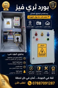 بورد ثري فيز • سعر مناسب • واتساب