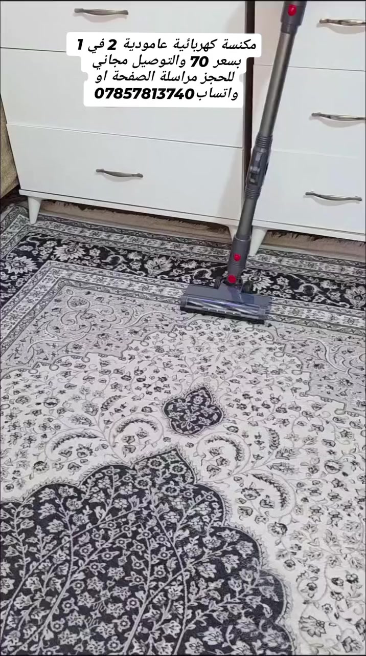 مكنسة كهربائية عامودية 2 في 1 
بسعر 70 والتوصيل مجاني 
للحجز مراسلة الصفحة او واتساب***********
