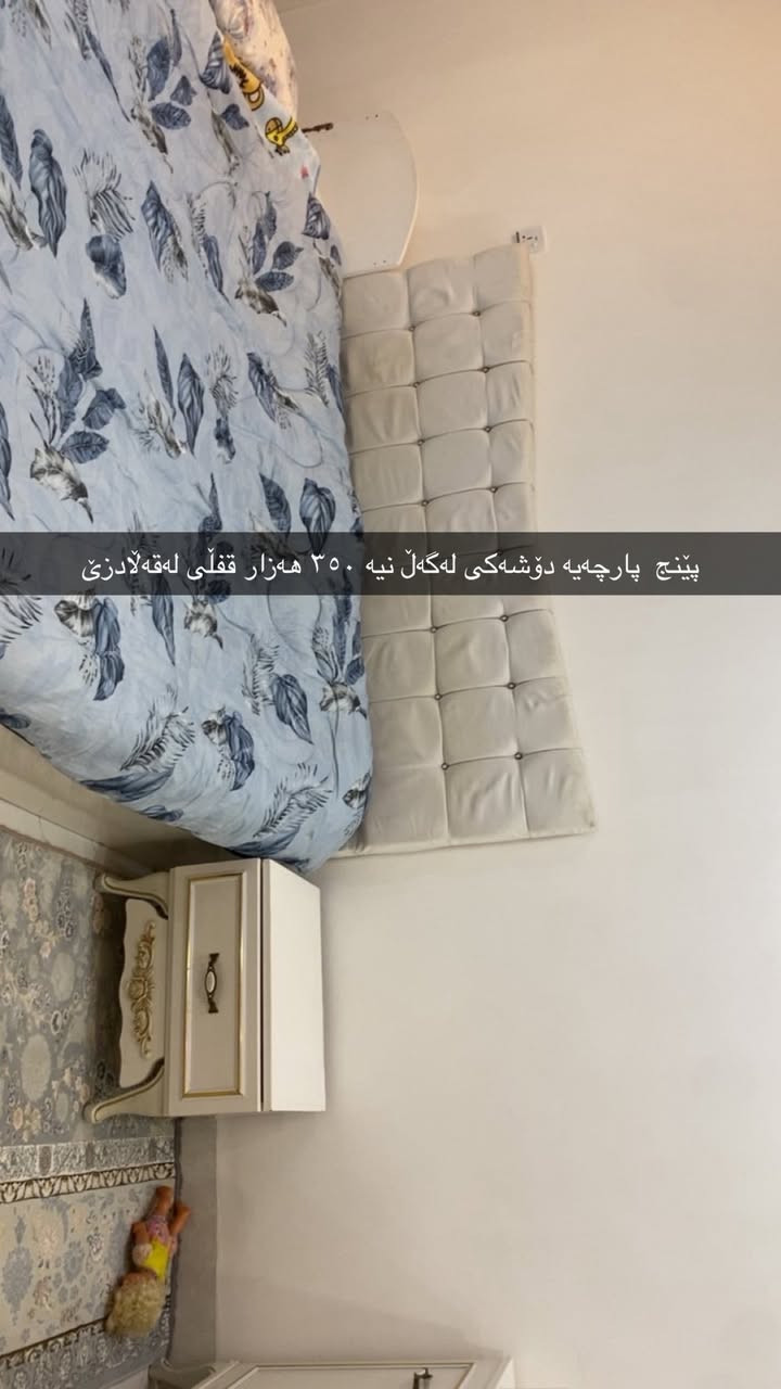 تاقم نوستنێكی جوان لەقەڵادزێ  پینج پارچەیە دۆشەكی لەگەڵ نیە ٣٥٠ هەزار قەڵادزێ


**إذا كنت صاحب هذا الإعلان وتريد حذفه لأي سبب، رجاءا أرسل رسالة إلى الدعم الفني**