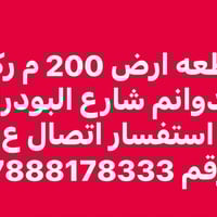 أرض • ركن الدوانم شارع البودراج • ٢٠٠م
