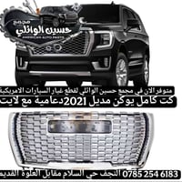 كت كامل يوكن ٢٠٠٧-٢٠٢٣ • كت كامل شوفر ٢٠٠٧-٢٠٢٣ • النجف حي السلام