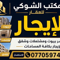 مكتب الشوكي للعقار  🏡 للايجار   يتوفر بيوت ومشتملات وشقق   بكافت المسا...