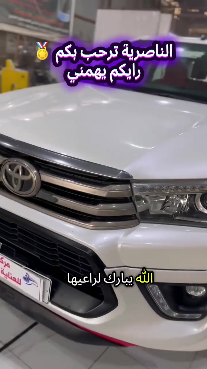 هايلوكس بكل احترافية كملت🏅
سوق الشيوخ قرب جسر البطاط
*********** ✅
