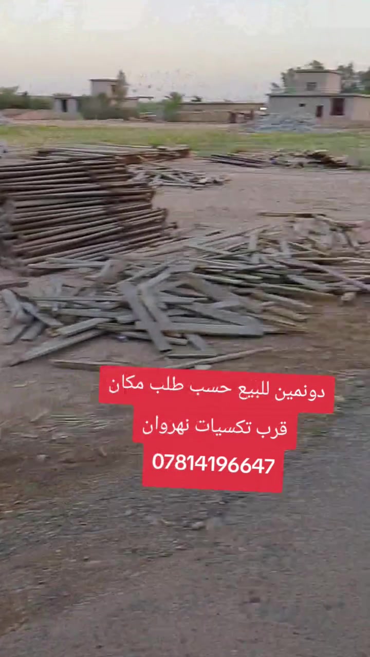 قرب الشارع العام كامل خدمات واصلات  سعر دونم 80 قفل نهروان قرب اسواق العزيز  ***********

