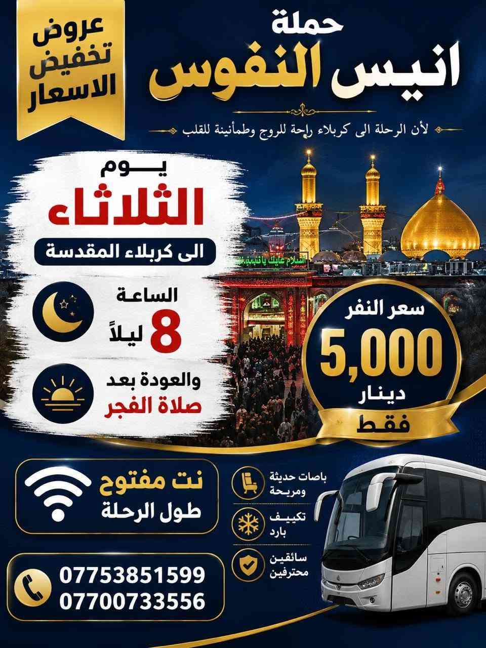 #_حملة_انيس_النفوس_ع
*********** علي الربيعي
*********** واتساب 
#عظم_الله_اجوركم_بحلول_شهر_محرم 
✈️ موعد انطلاق الرحلة الى ايران بر 15/7 برنامج ديني سياحي VIP
⚜️⚜️⚜️⚜️⚜️⚜️⚜️⚜️⚜️⚜️
🔴🔴 #برنامج_يوم_الاثنين//
🔵 الاثنين سيارة 1 زيارة الى::-
    🛕 كربلاء المقدسة 🛕
والعلوية شريفة بنت الحسن ع 
النفر ( 8️⃣ آلاف ) مرجع
الذهاب الساعة الرابعة عصرا 
الرجوع حسب الاتفاق 
⚜️⚜️⚜️⚜️⚜️⚜️⚜️⚜️⚜️⚜️
🔵 الاثنين سيارة 2 زيارة الى::-
    🛕 كربلاء المقدسة 🛕
النفر ( 5️⃣ الالف ) مرجع
الذهاب الساعة الثامنة ليلا 
الرجوع بعد صلاة الفجر 
⚜️⚜️⚜️⚜️⚜️⚜️⚜️⚜️⚜️⚜️
🔴🔴 #برنامج_يوم_الثلاثاء//
🔵 الثلاثاء سيارة 1 زيارة الى::-
    🛕 كربلاء المقدسة 🛕
النفر ( 5️⃣ آلاف ) مرجع
الذهاب الساعة الثامنة ليلا 
الرجوع بعد صلاة الفجر 
⚜️⚜️⚜️⚜️⚜️⚜️⚜️⚜️⚜️⚜️
🔵 الثلاثاء سيارة 2 زيارة الى::-
    🛕 النجف الاشرف 🛕
النفر ( 🔟 الالف ) مرجع
الذهاب الساعة العاشرة ليلا 
الرجوع الساعة الثامنة صباحا 
⚜️⚜️⚜️⚜️⚜️⚜️⚜️⚜️⚜️⚜️
🔴🔴 #برنامج_يوم_الاربعاء//
🔵 الاربعاء سيارة 1 زيارة الى::-
    🛕 الامامين الكاظمين ع 🛕
النفر ( 2️⃣ ألفين ) مرجع
الذهاب الساعة الخامسة مساءآ 
الرجوع حسب الاتفاق 
⚜️⚜️⚜️⚜️⚜️⚜️⚜️⚜️⚜️⚜️
🔴🔴 #برنامج_يوم_الخميس//
🔵 الخميس سيارة 1 زيارة الى::-
    🛕 كربلاء المقدسة 🛕
النفر ( 5️⃣ آلاف ) مرجع
الذهاب الساعة الواحدة ظهرا 
الرجوع حسب الاتفاق 
⚜️⚜️⚜️⚜️⚜️⚜️⚜️⚜️⚜️⚜️
🔵 الخميس سيارة 2 زيارة الى::-
    🛕 كربلاء المقدسة 🛕
النفر ( 5️⃣ الالف ) مرجع
الذهاب الساعة الثامنة ليلا 
الرجوع بعد صلاة الفجر 
⚜️⚜️⚜️⚜️⚜️⚜️⚜️⚜️⚜️⚜️
🔵 الخميس سيارة 3 زيارة الى::-
    🛕 النجف الاشرف 🛕
النفر ( 🔟 الالف ) مرجع
الذهاب الساعة العاشرة ليلا 
الرجوع الساعة الثامنة صباحا 
⚜️⚜️⚜️⚜️⚜️⚜️⚜️⚜️⚜️⚜️
🔴🔴 #برنامج_يوم_الجمعة//
🔵 الجمعة سيارة 1 زيارة الى::-
    🛕 كربلاء المقدسة 🛕 
والعلوية شريفة بنت الحسن ع 
النفر ( 8️⃣ آلاف ) مرجع
الذهاب الساعة الرابعة مساءآ 
الرجوع حسب الاتفاق 
⚜️⚜️⚜️⚜️⚜️⚜️⚜️⚜️⚜️⚜️
🔵 الجمعة سيارة 2 زيارة الى::-
    🛕 الامامين الكاظمين ع 🛕
النفر ( 2️⃣ الفين ) مرجع
الذهاب الساعة الخامسة مساءآ 
الرجوع حسب الاتفاق 
⚜️⚜️⚜️⚜️⚜️⚜️⚜️⚜️⚜️⚜️
🔵 الجمعة سيارة 3 زيارة الى::-
    🛕 النجف الاشرف 🛕
النفر ( 🔟 آلاف ) مرجع
الذهاب الساعة العاشرة ليلا 
الرجوع الساعة الثامنة صباحا 
⚜️⚜️⚜️⚜️⚜️⚜️⚜️⚜️⚜️⚜️
للحجز والاستفسار اتصال أو مراسلة واتساب 
***********
ومن الله التوفيق
