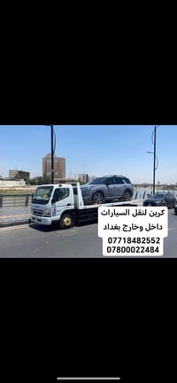 كرين • نقل سيارات • داخل وخارج بغداد