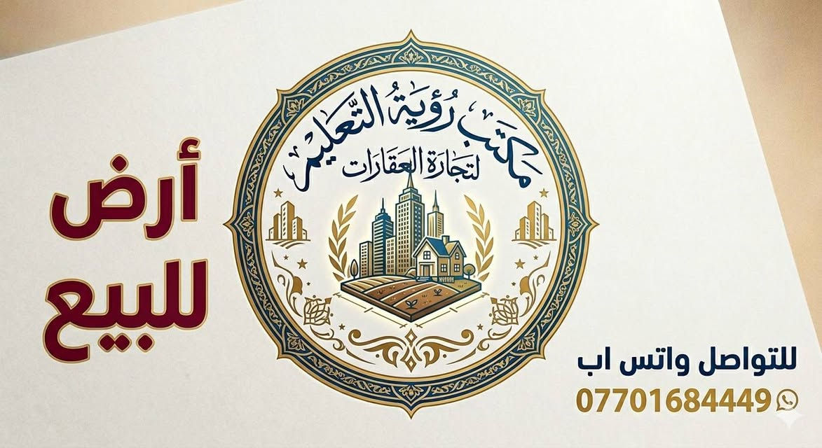 🏛️  عروض مكتب رؤية التعليم للعقار.  🏛️ 
         عرض رقم  ( 208 )
       ارض في حي التعليم الثانية/   منطقة التعليم العالي                
  1️⃣ رقم القطعة( 2279  )  بظهر شارع 20 التبليط
  2️⃣. مساحة.  300  مترر  
  3️⃣. واجهة /  15 متر 
السعرر موجود على صفحة المكتب علتلكرام 👉
اي استفسار  او اي عروض مراسلة الصفحة
ااو التواصل على الارقام التالية☎️
*********** واتس اب  / ***********0
صفحة المكتب التلكرام
https://t.me/riway22@
