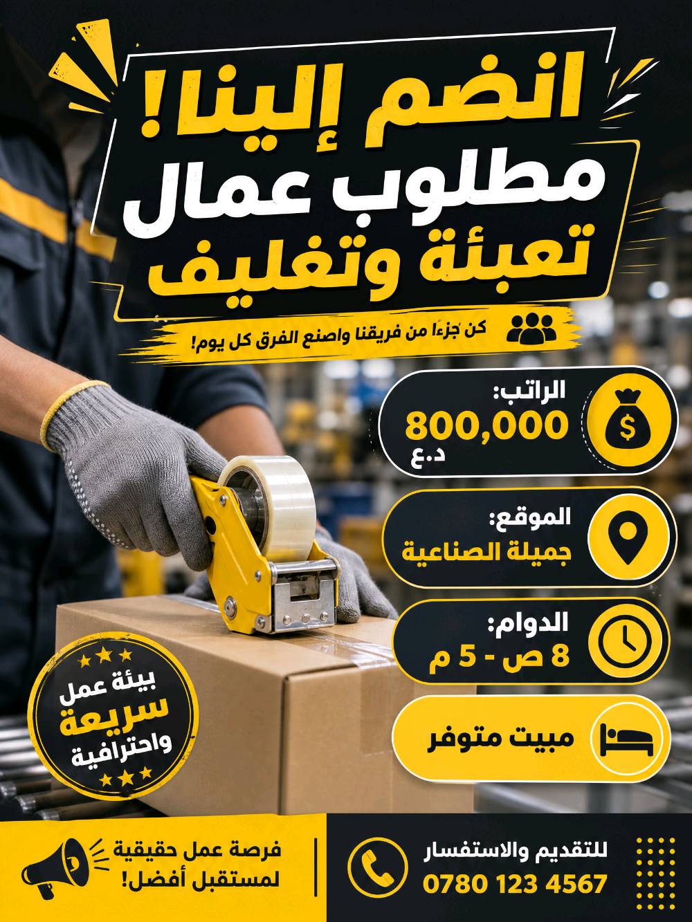 هل تبحث عن فرصة عمل حقيقية براتب مجزي ومميزات ممتازة؟ نوفر لكم مجموعة متنوعة من الوظائف في:
✅ **المطاعم والمحلات**
✅ **الشركات والمكاتب**
✅ **المصانع والمعامل الكبرى**

نحن نسهل عليك الطريق ونضع بين يديك أفضل الخيارات المتاحة في بغداد وباقي المناطق.
#فرص_عمل #وظائف #وظائف_شاغرة #عمل 
لا تتردد في التواصل معنا، فريقنا جاهز للإجابة على كافة استفساراتكم ومساعدتكم في الحصول على الوظيفة الأنسب.
