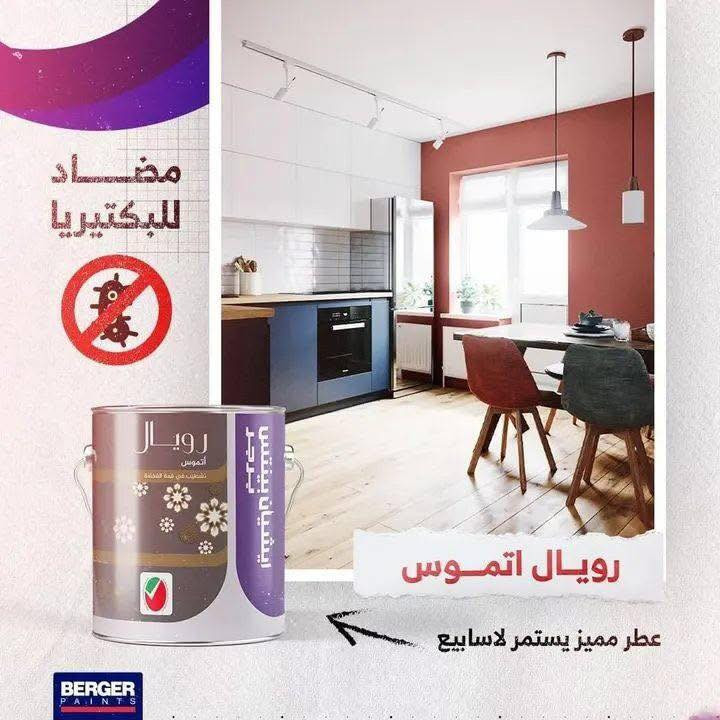 طلاء الجدران الداخلية المضاد للبكتيريا 
بقدرته الفائقة على امتصاص الروائح ونشر رائحة عطرية صباغ_برجر_فلسطين
***********
