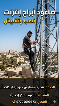 تنصيب أبراج • تفليش • البصرة المركز