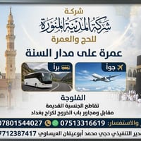 المدينة المنورة • حج وعمرة • الفلوجة