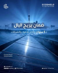 ◻️ مع ايكوشيلد؛ دائماً هناك قيمة أساسية غير المنتج ؛ الضمـان الفعلي لك...