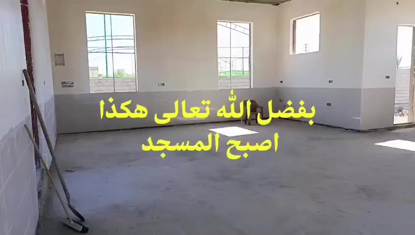 المسجد بحاجه الى تبرعاتكم *شبابيك وابواب* .. *تغفيل الكهربائيات* من لها في هذا الشهر المبارك ونسأل الله أن تكون  صدقه له من اراد ان يساهم التواصل معنا *********** او التبرع عبر ماستر كارد 4138878428
