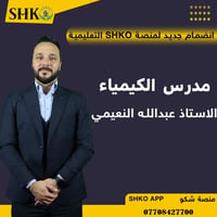 يسرني الإعلان عن انضمامي إلى #منصةSHKO التعليمية 🌟 سعيد جدًا بخوض هذه ...