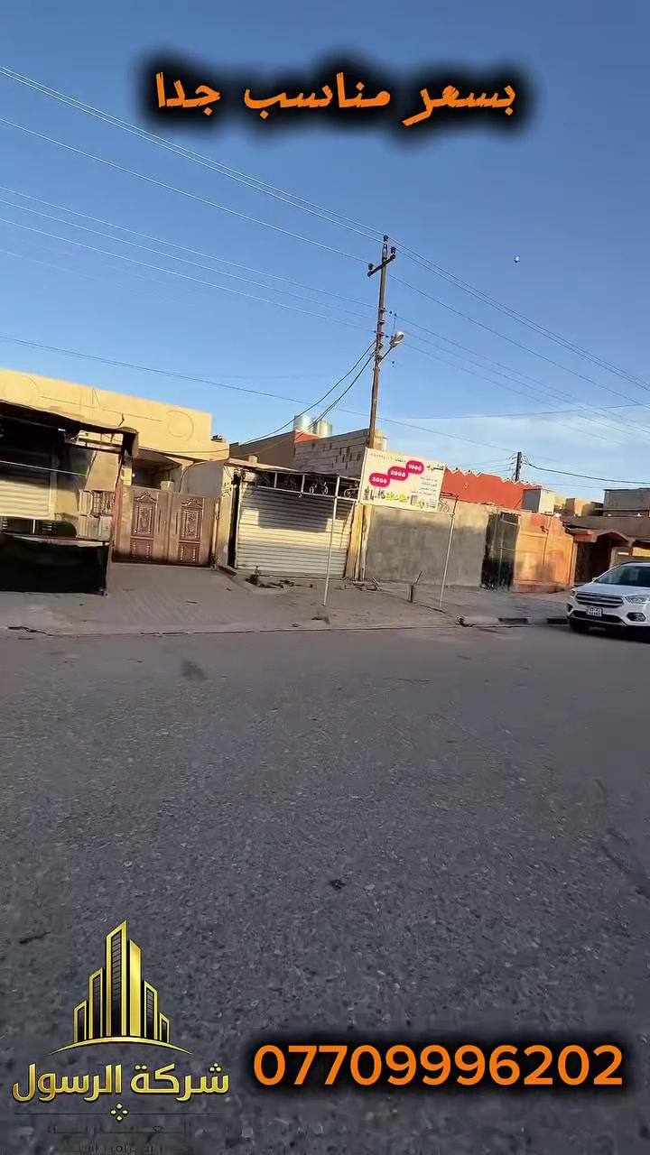 اعلان رقم(1976)
🔥 فرصة استثمارية مميزة للبيع
عقار تجاري بموقع حيوي جداً في حي النداء مقابل مدرسة الرؤى
📍 مساحة 208م²
📍 واجهة 12.5 متر
📍 يحتوي على 3 محلات + دار
💰 الوارد الشهري الحالي 500 ألف دينار وقابل للزيادة
✅ موقع ممتاز مناسب للاستثمار والسكن
✅ بسعر مناسب جداً

للاستفسار والمشاهدة التواصل على الخاص أو الاتصال
 – حصراً لدى مكتب الرسول ✨
للاستفسار الاتصال 
***********
‏‭0770 471 9683‬
#مكتب الرسول للعقارات والمقاولات العامة 
كركوك حي عدن سايدين مدينة العاب مقابل ثانوينة النجاح الاهليه بصف صيدلية محمد المركزية

@أبرز المعجبين

مكتب الرسول للعقار بيع وشراء وتأجير كافة العقارات كركوك وكافة المحافظات
