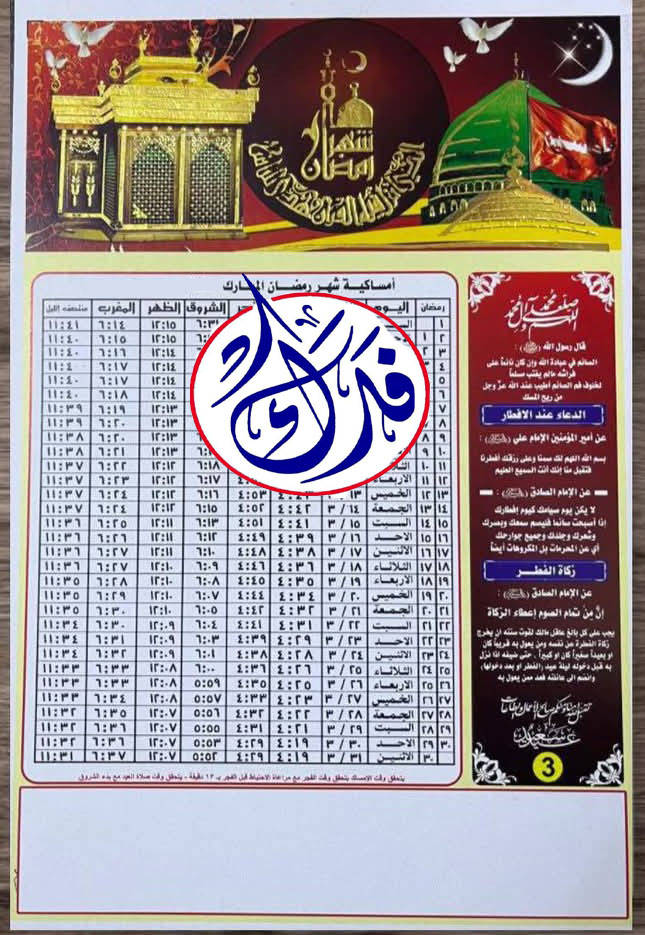 #وفرنا_لكم

#أمســاكيات شهر🌙 رمضــــان المبـــارك 🌙

(100) أمساكية بـ (15000) الف دينار

(200) أمساكية بـ (25000) الف دينار

(250) أمساكية بـ (30000) الف دينار

( 50 ) امساكية ( 7500 ) الف

 يتوفر لدينا اوقات الوقفين

 الشـيعي و الســني ( بتوقيت فحافظة ديالى )

 ورق كارتوني مطرز مذهب بارز ( اوفسيت )

للحجز يرجى إرسال

 ( اسم المتوفي والصورة حسب الطلب )

ورقم وعنوان الأستلام

 تتوفر خدمة توصيل  لجميع المحافظات

مكتب فدك

ديالى:  بلدروز _ الحي العسكري _ نهاية شارع المسبح

ه‍ـ : *********** - ***********

🔴 للحجز يرجى ارسال ( اسم المرحوم - صورة المتوفي- الوقف شيعي او سني - عنوان الاستلام ورقم هاتف )
