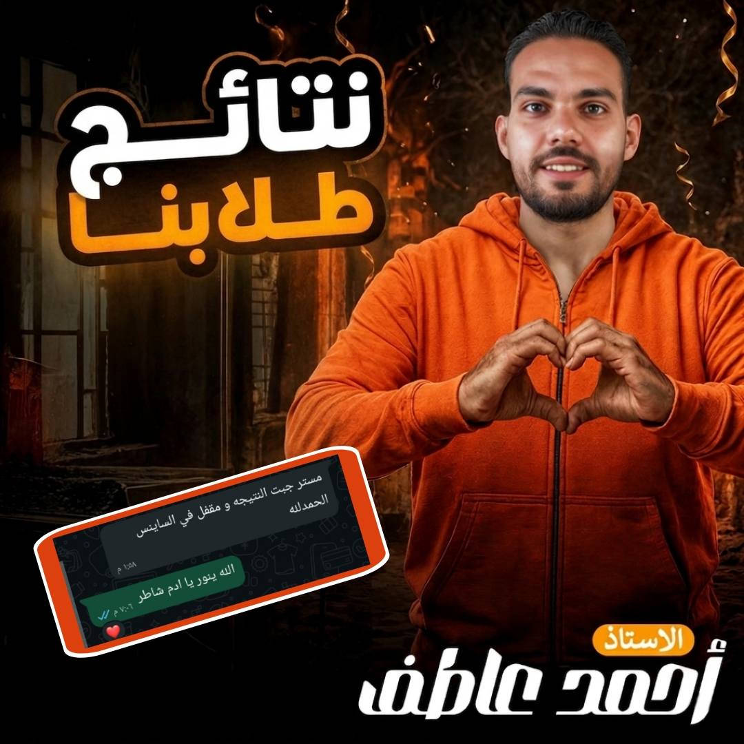 الرسايل اللى بتفرحك بعد تعب الترم كله 
الف مبروك لكل طلابى فى الصف الاول و الثانى الاعدادى 
و الاول الثانوى 
و فى انتظار ابطالنا طلاب تالتة اعدادى ♥️♥️


**إذا كنت صاحب هذا الإعلان وتريد حذفه لأي سبب، رجاءا أرسل رسالة إلى الدعم الفني**