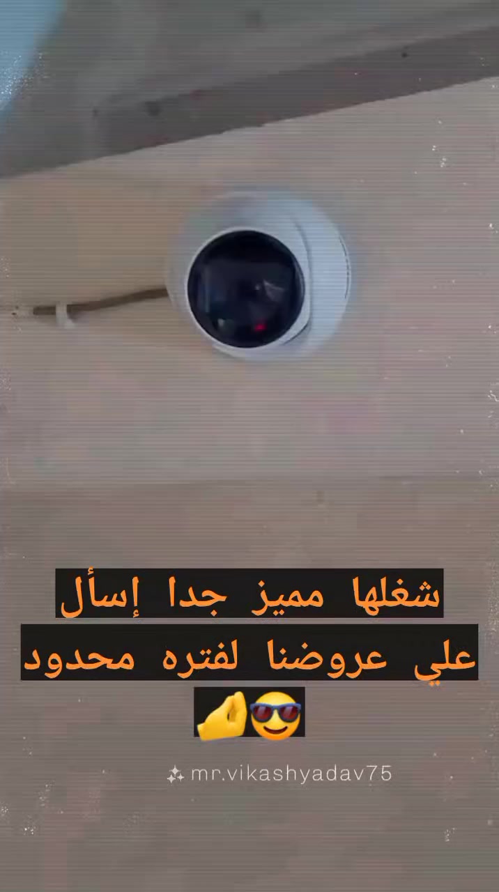 عروووض لفتره محدوده جدا اسأل علي عرض تركيب هيبهرك بسعره وجودته 💯🔥
احنا مش اي حد التميز موجود عندنا بس.. 👨🏻‍🔧
للاستفسار او لحجز موعد تركيب كاميرات مراقبه ⚠️💥

تواصل معايا💌
eng)/Ahmed Mostafa 
01013612570
#اختار_امان_بيتك_يعني_الفني_المضمون


**إذا كنت صاحب هذا الإعلان وتريد حذفه لأي سبب، رجاءا أرسل رسالة إلى الدعم الفني**
